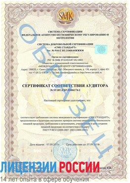 Образец сертификата соответствия аудитора №ST.RU.EXP.00006174-2 Нерюнгри Сертификат ISO 22000